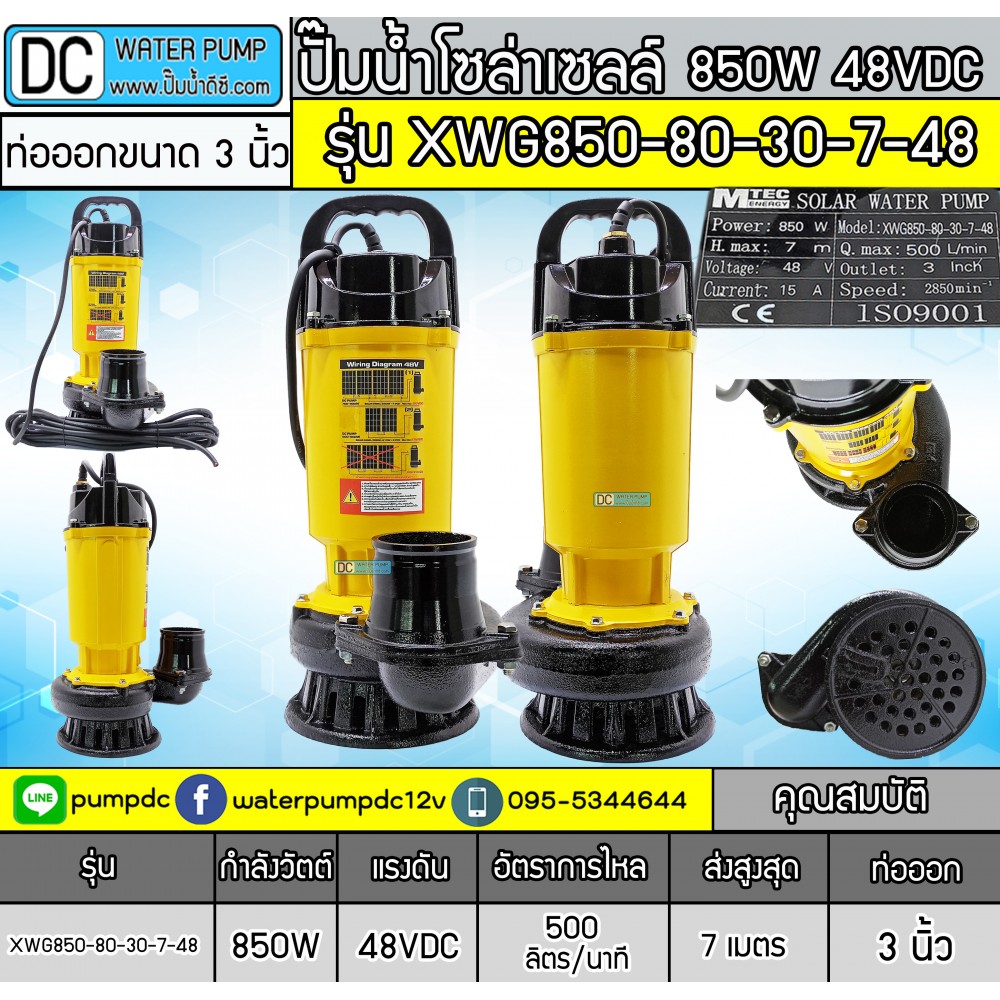 ปั๊มน้ำบัสเลสโซล่าเซลล์ MTEC 850W 48VDC รุ่น XWG850-80-30-7-48 (3 นิ้ว)